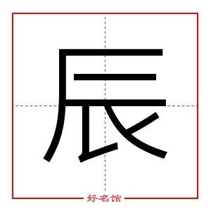 辰的寓意|辰字的含义和寓意